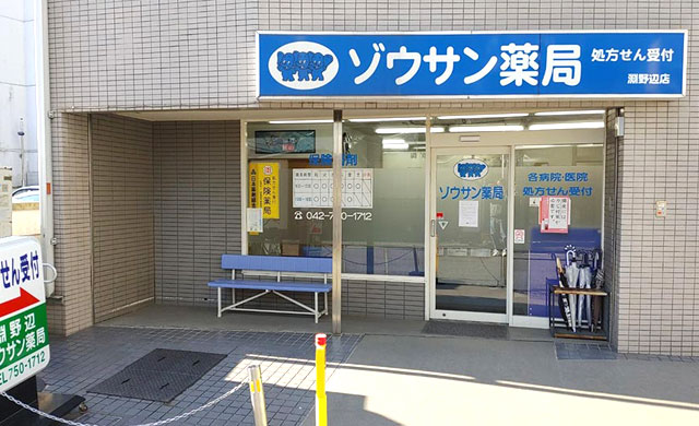 ゾウサン薬局　渕野辺店